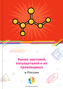 Рынок ацеталей, полуацеталей и их производных в России, 2018–2026 гг.