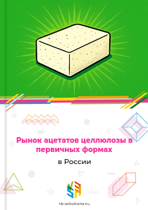 Рынок ацетатов целлюлозы в первичных формах в России, 2018–2026 гг.