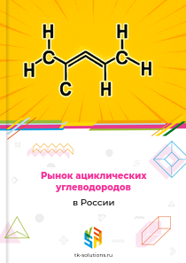 Рынок ациклических углеводородов в России, 2018–2026 гг.