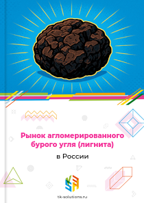 Рынок агломерированного бурого угля (лигнита) в России, 2018–2026 гг.