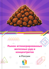 агломерированных железных руд и концентратов