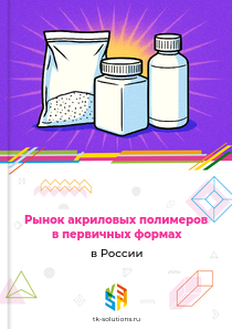 акриловых полимеров в первичных формах