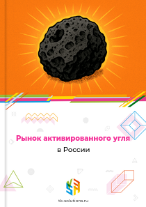 Рынок активированного угля в России, 2018–2026 гг.