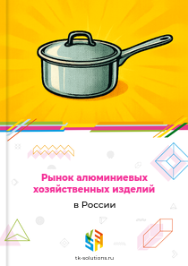 алюминиевых хозяйственных изделий