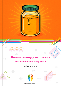алкидных смол в первичных формах