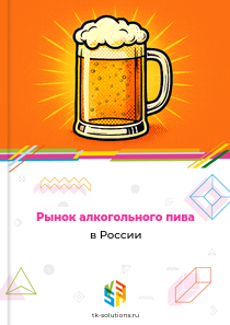 Рынок алкогольного пива в России, 2018–2026 гг.