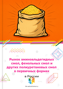 Рынок аминоальдегидных смол, фенольных смол и других полиуретановых смол в первичных формах в России, 2018–2026 гг.