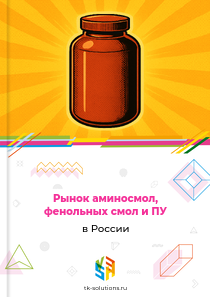 Рынок аминосмол, фенольных смол и ПУ в России, 2018–2026 гг.