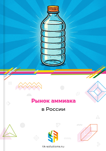Рынок аммиака в России, 2018–2026 гг.