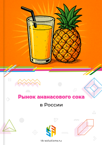 Рынок ананасового сока в России, 2018–2026 гг.
