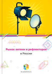 Рынок антенн и рефлекторов в России, 2018–2026 гг.