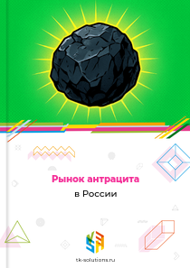 антрацита