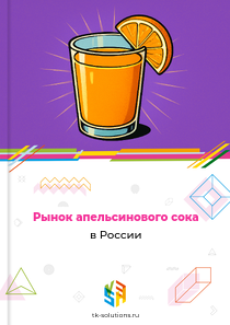 Рынок апельсинового сока в России, 2018–2026 гг.