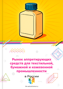 Рынок аппретирующих средств для текстильной, бумажной и кожевенной промышленности в России, 2018–2026 гг.