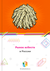 Рынок асбеста в России, 2018–2026 гг.