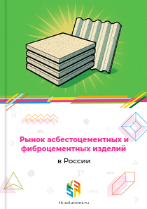 асбестоцементных и фиброцементных изделий