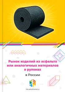 асфальтовых изделий в рулонах