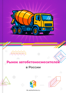 Рынок автобетоносмесителей в России, 2018–2026 гг.