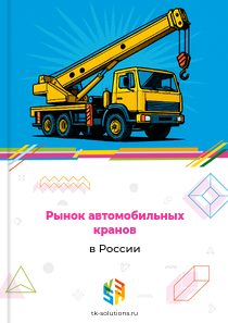 автомобильных кранов