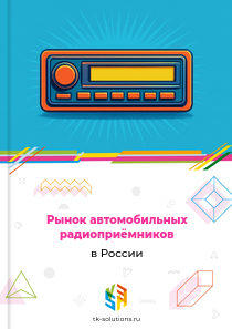 Рынок автомобильных радиоприёмников в России, 2018–2026 гг.