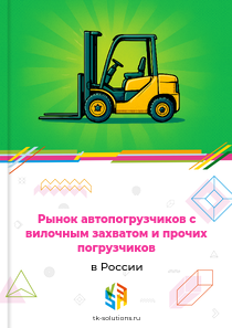 Рынок автопогрузчиков с вилочным захватом и прочих погрузчиков в России, 2018–2026 гг.