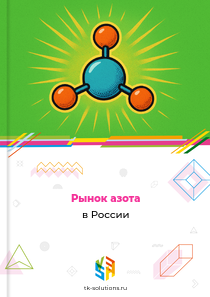 Рынок азота в России, 2018–2026 гг.
