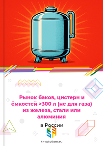 баков, цистерн и аналогичных ёмкостей объёмом более 300 л (не для газа)
