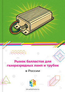 Рынок балластов для газоразрядных ламп и трубок в России, 2023–2026 гг.
