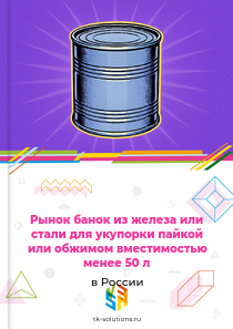 банок для укупорки пайкой или обжимом вместимостью менее 50 л