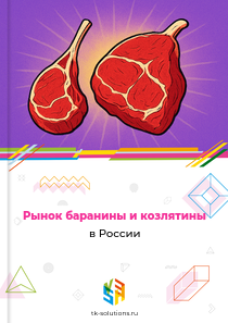 баранины и козлятины
