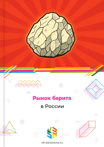 Рынок барита в России, 2018–2026 гг.