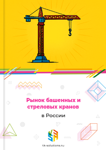 Рынок башенных и стреловых кранов в России, 2018–2026 гг.