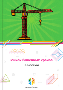 Рынок башенных кранов в России, 2018–2026 гг.