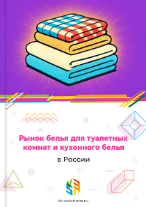 белья для туалетных комнат и кухонного белья