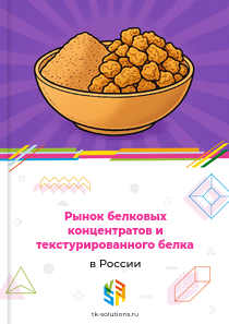 белковых концентратов и текстурированного белка