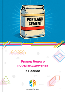 Рынок белого портландцемента в России, 2018–2026 гг.