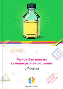 Рынок бензола из каменноугольной смолы в России, 2018–2026 гг.