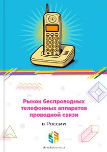 Рынок беспроводных телефонных аппаратов проводной связи в России, 2018–2026 гг.