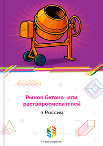 Рынок бетоно- или растворосмесителей в России, 2018–2026 гг.