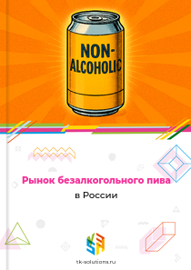 безалкогольного пива