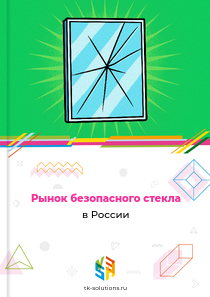 безопасного стекла