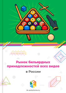 бильярдных принадлежностей