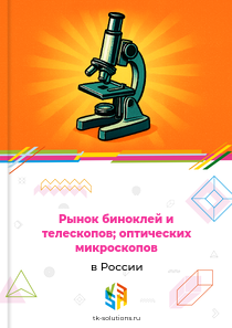 биноклей и телескопов; оптических микроскопов