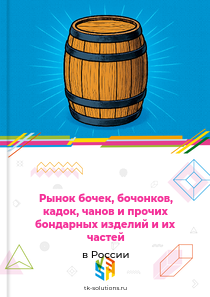 Рынок бочек, бочонков, кадок, чанов и прочих бондарных изделий и их частей в России, 2018–2026 гг.