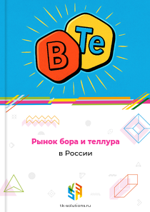 Рынок бора и теллура в России, 2018–2026 гг.
