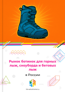ботинок для горных лыж, сноуборда и беговых лыж