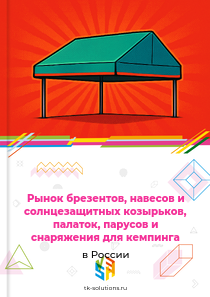 брезентов, палаток, парусов и снаряжения для кемпинга