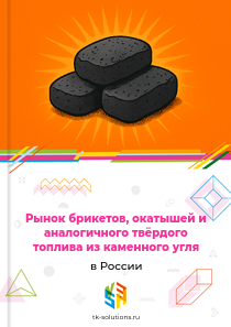 брикетов, окатышей и аналогичного твёрдого топлива из каменного угля