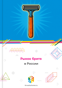 Рынок бритв в России, 2018–2026 гг.