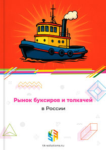 буксиров и толкачей
